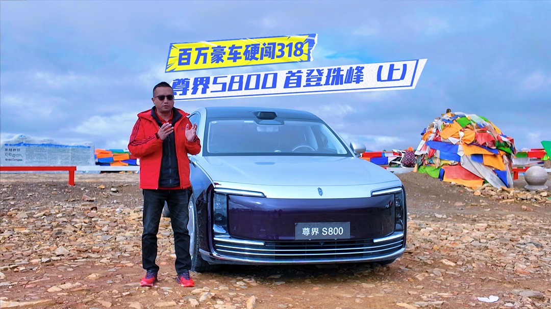 尊界S800首登珠峰（上）：百万豪车闯318无压力？