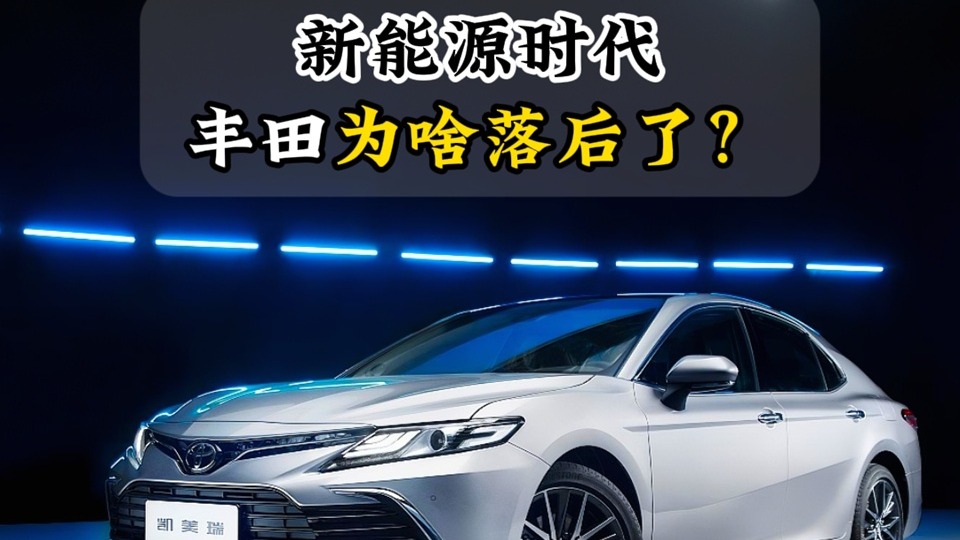 新能源时代丰田为啥落后了？