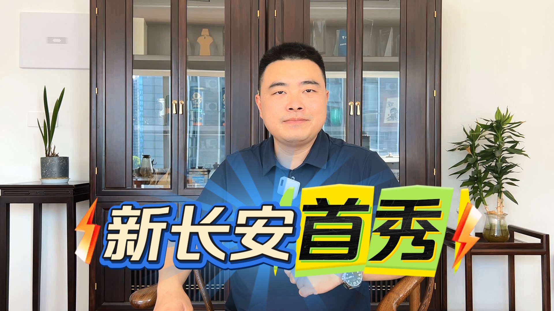 新央企 新长安 首款量产轿车第四代逸动下线