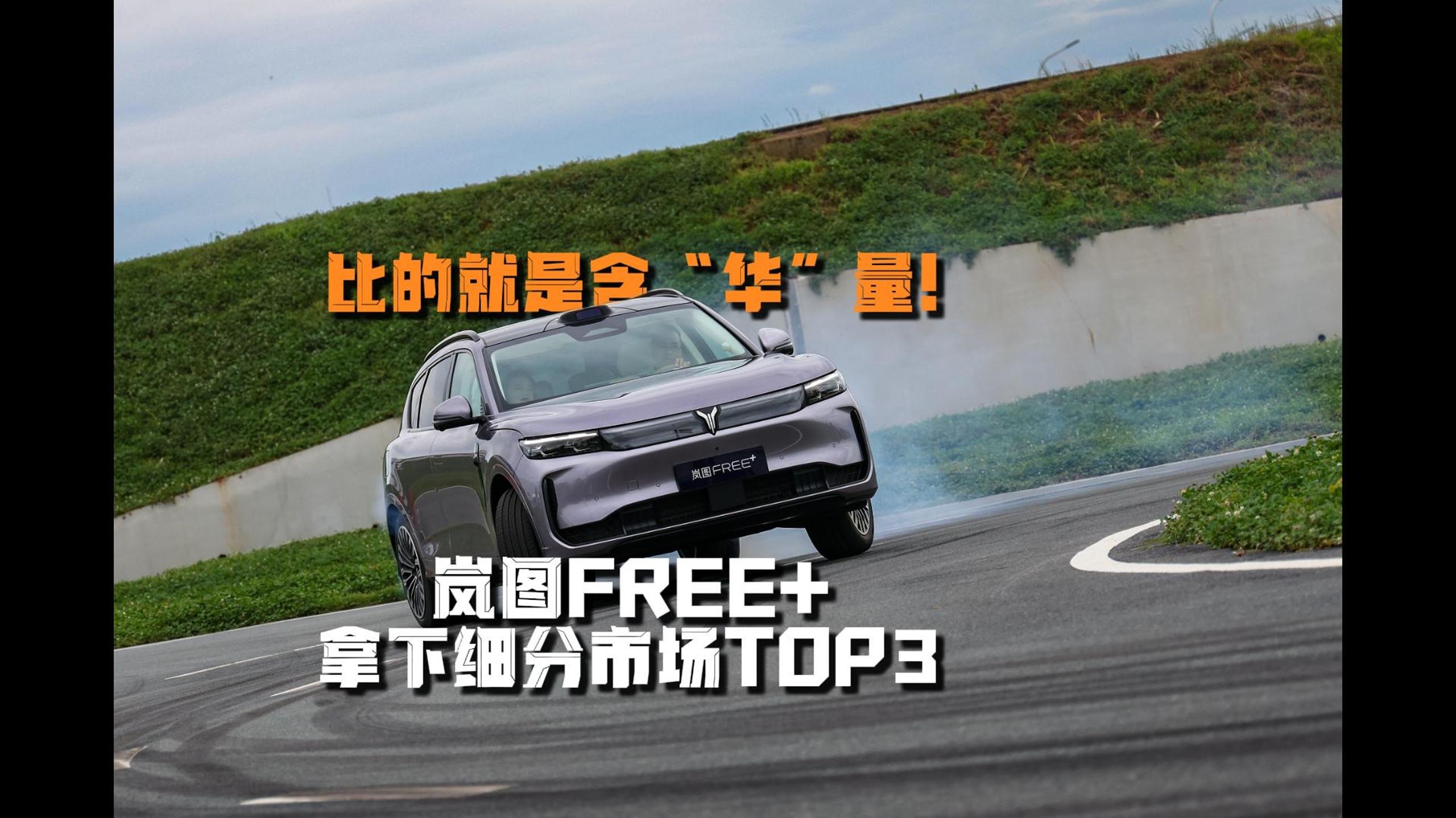 比的就是含“华”量！岚图FREE+拿下细分市场TOP3