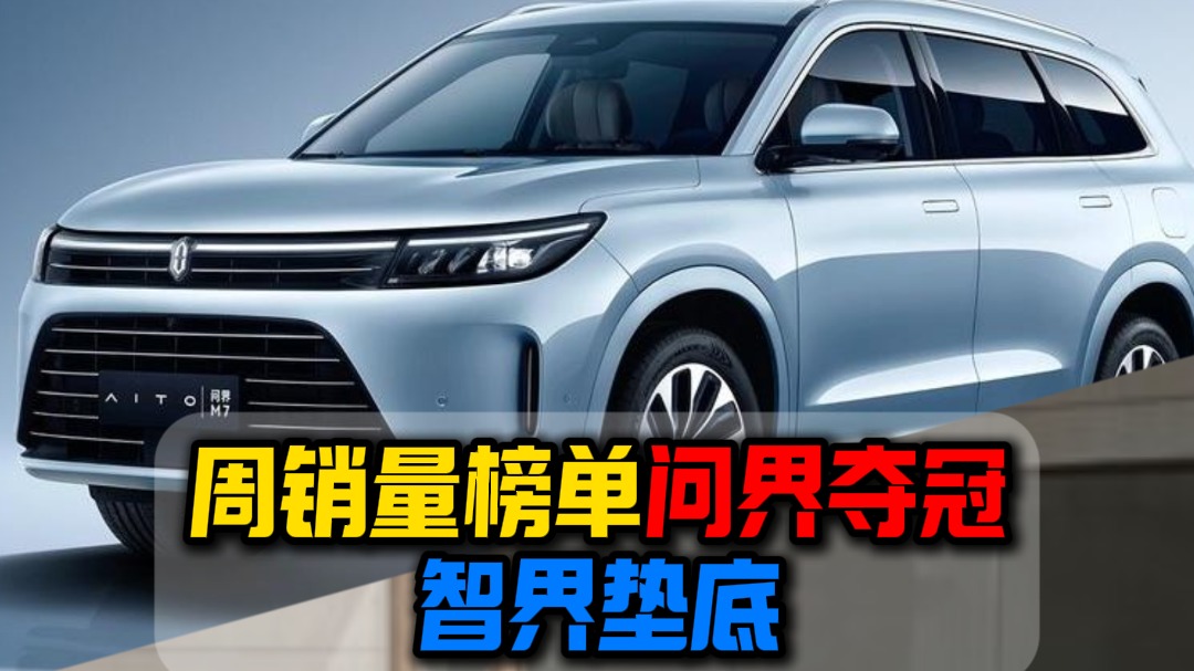周销量榜单问界夺冠智界垫底