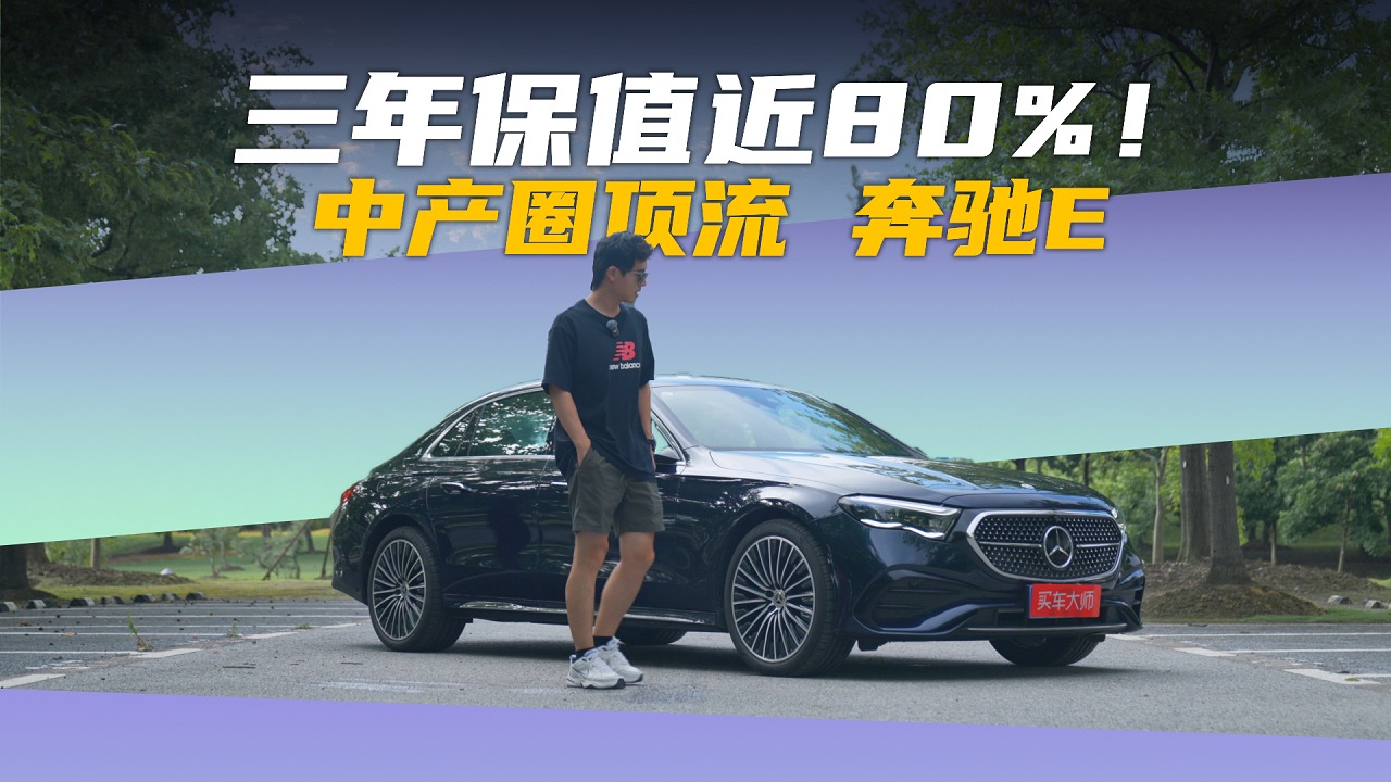 新豪华主义的终极表达式——奔驰E级