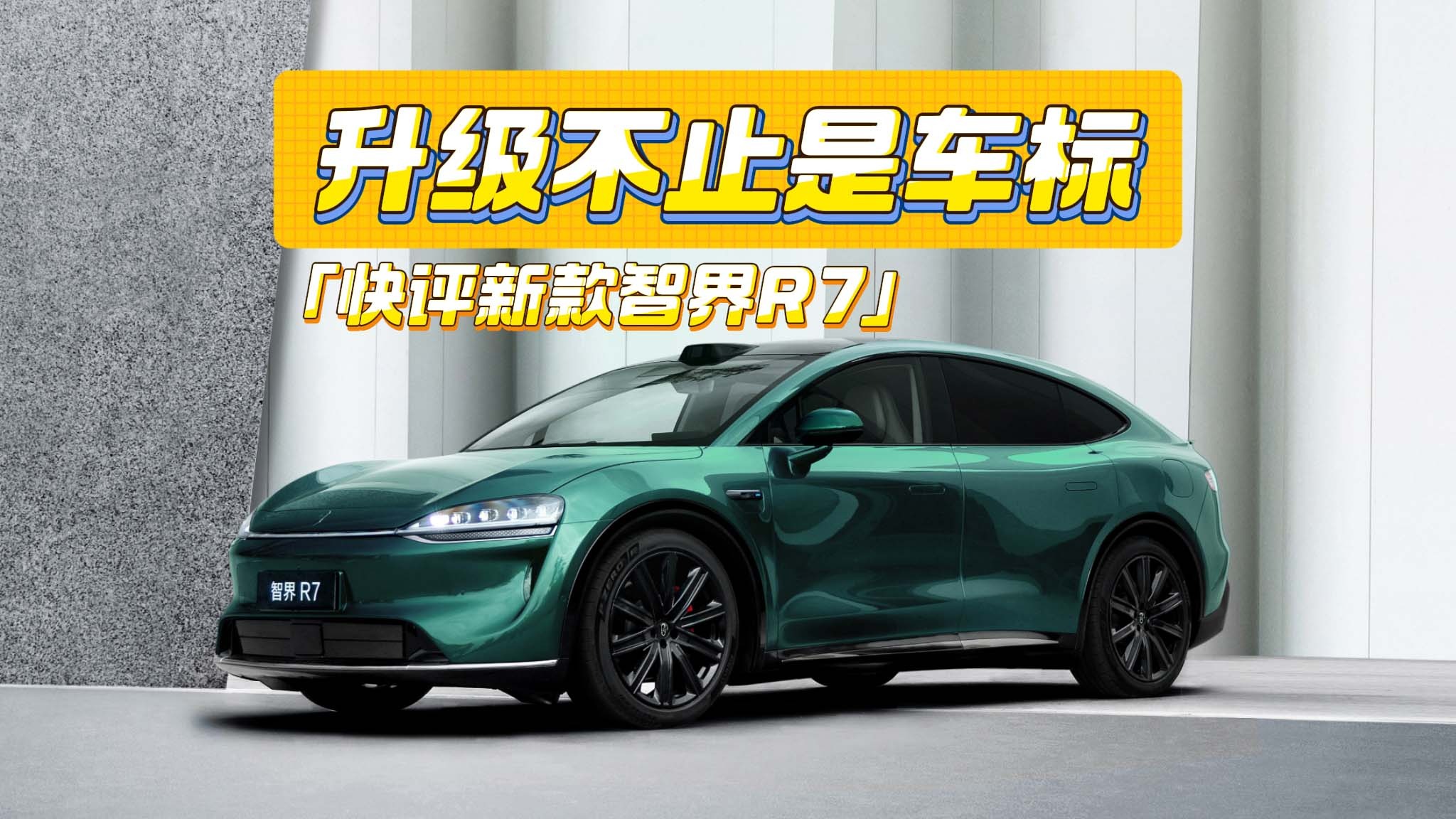 快评新款智界R7：换标+智驾硬件升级，会不会涨价？