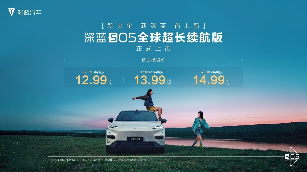 12.99万元起，真无短板续航新标杆，深蓝S05全球超长续航版登场