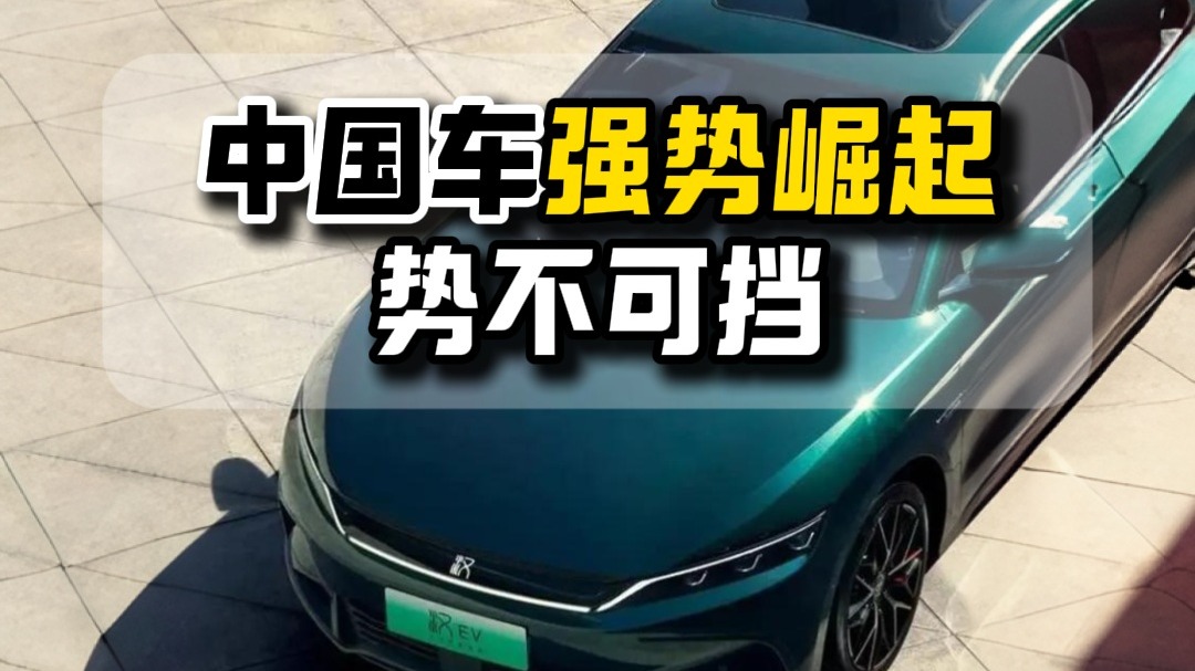 中国车强势崛起势不可挡