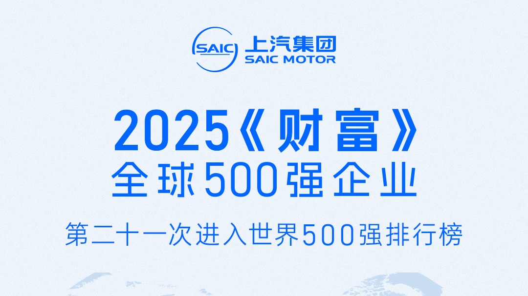 热烈祝贺上汽集团第21次上榜2025《财富》世界500强