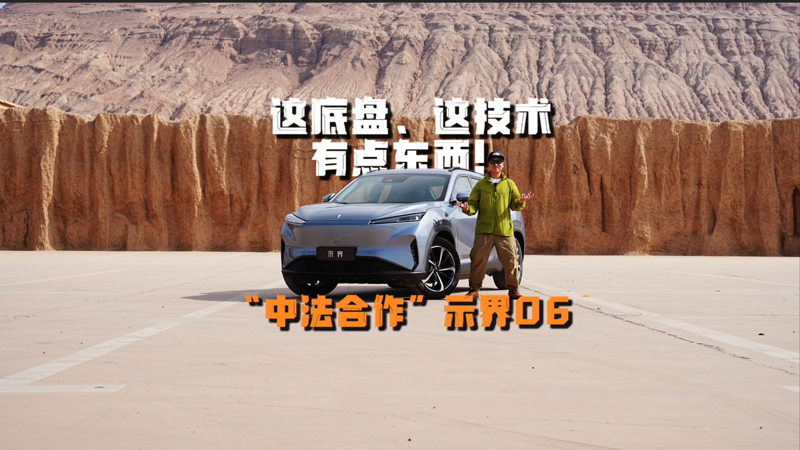 这底盘、这技术，有点东西！“中法合作”示界06