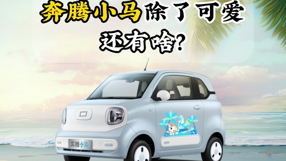 奔腾小马除了可爱还有啥