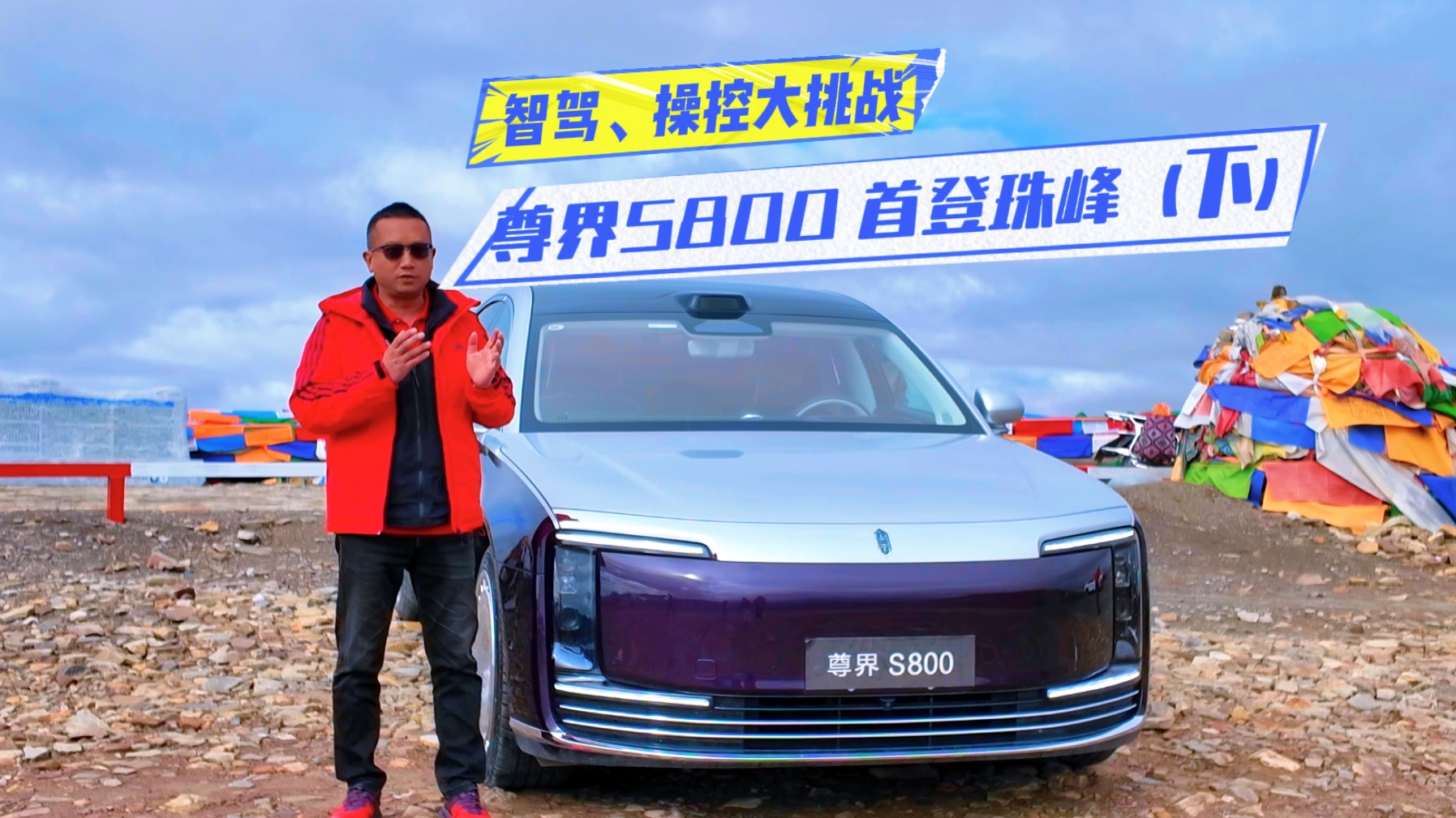 尊界S800首登珠峰（下）：智驾、操控大挑战