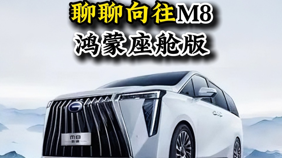 聊聊向往M8鸿蒙座舱版