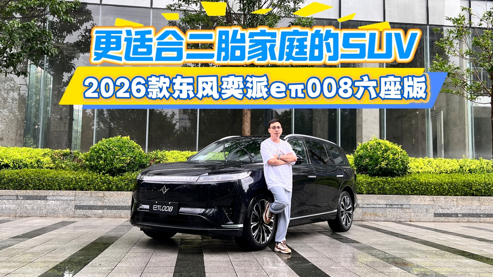 108项诚意升级，更适合二胎家庭的SUV，试驾2026款eπ008六座版