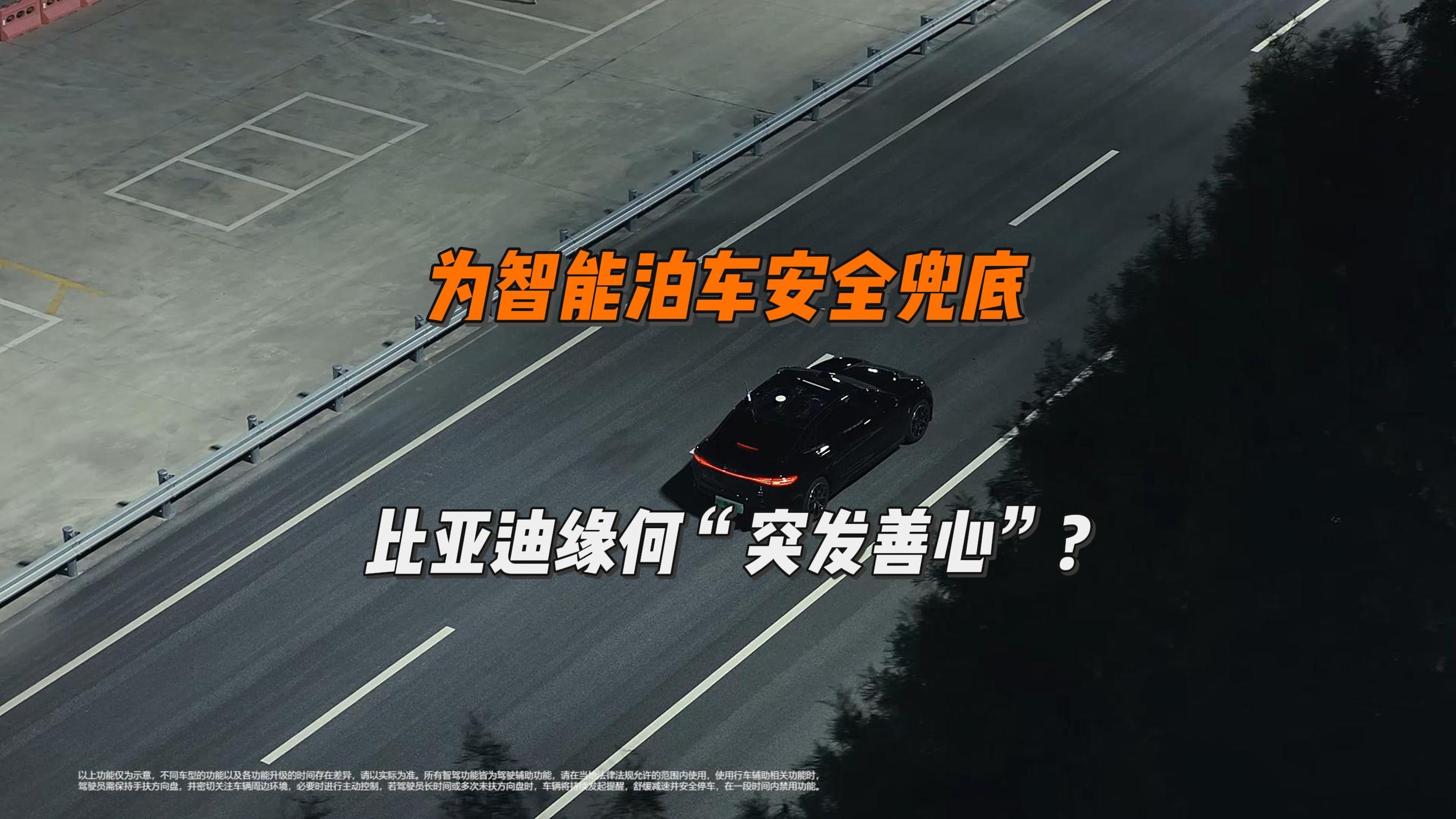 为智能泊车安全兜底，比亚迪缘何“突发善心”?
