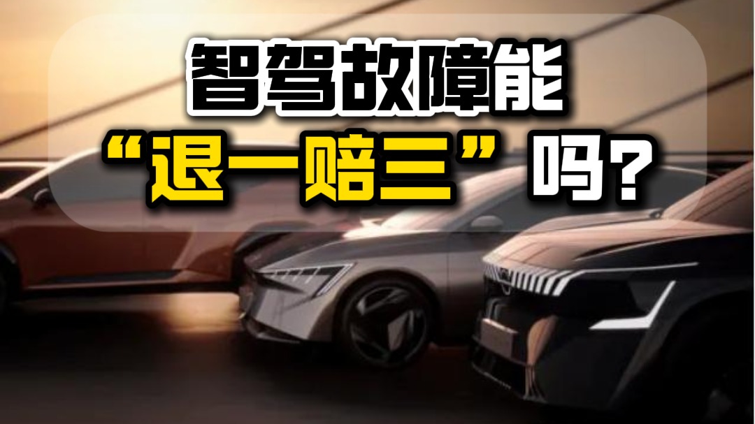 智驾故障能“退一赔三”吗