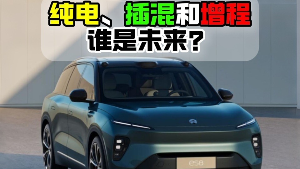 纯电插混和增程谁是未来？