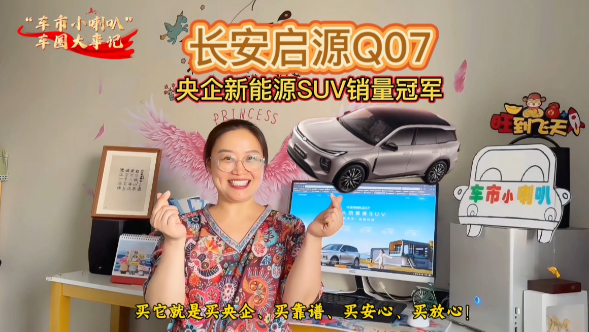 新央企赋能，长安启源Q07一马当先，成为越级价值国民首选！