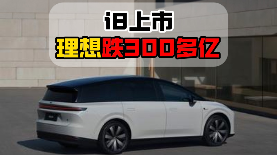 i8上市理想跌300多亿