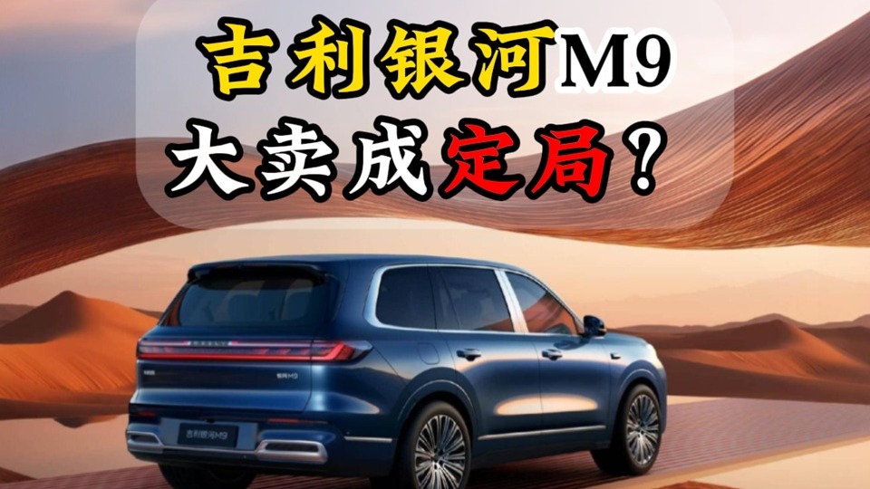 吉利银河M9大卖成定局？