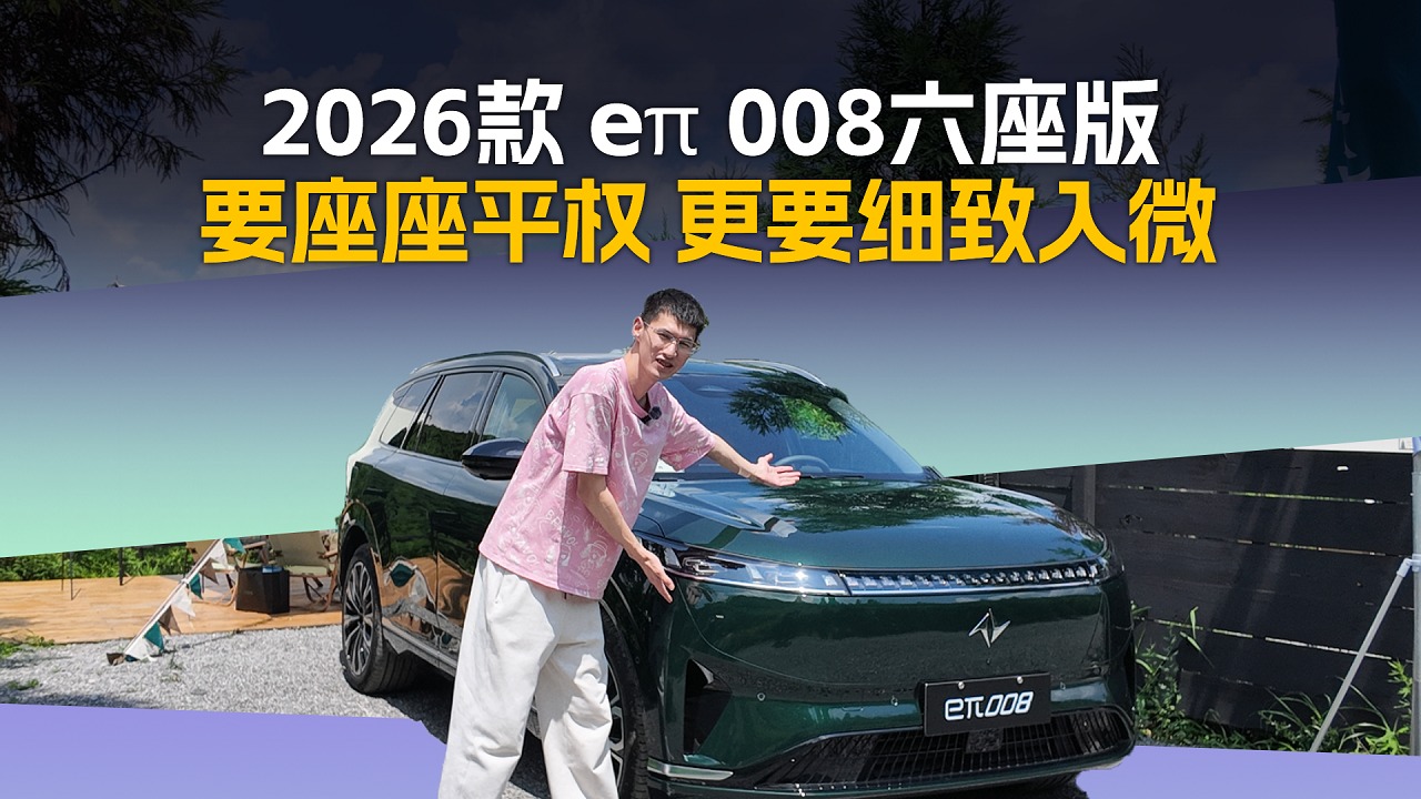 2026款 东风奕派eπ008六座版：SUV的身形，MPV般的体验