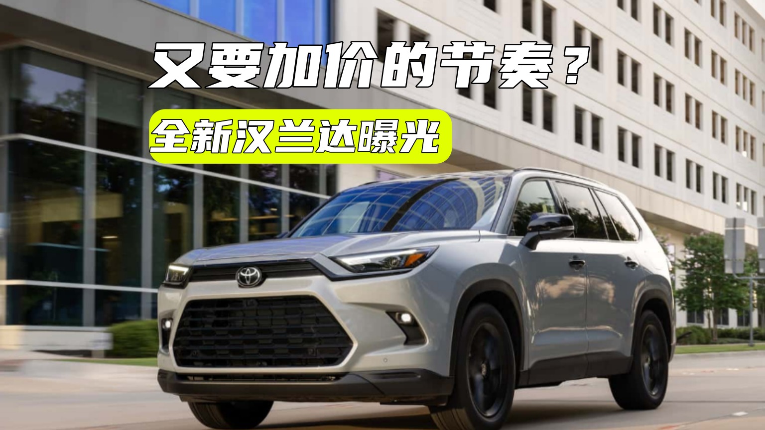 全新汉兰达曝光：造型更硬派，主推混动，又要加价？