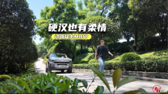 试驾猛士M817：华为“全家桶”加持，日常家用没压力