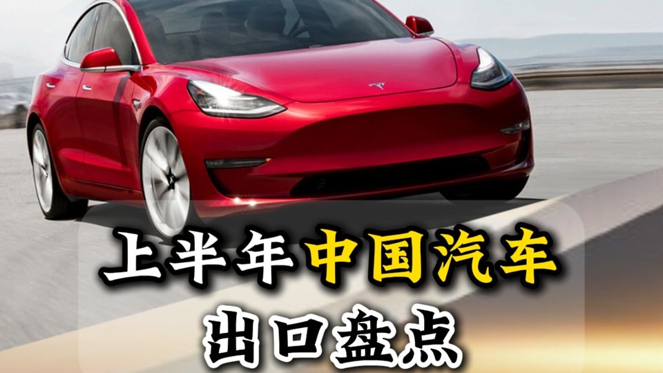 上半年中国汽车出口盘点