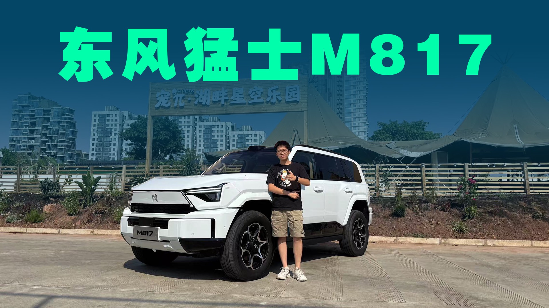 【视频】满血版华为全家桶，越野与智能结合，东风猛士M817深度试驾
