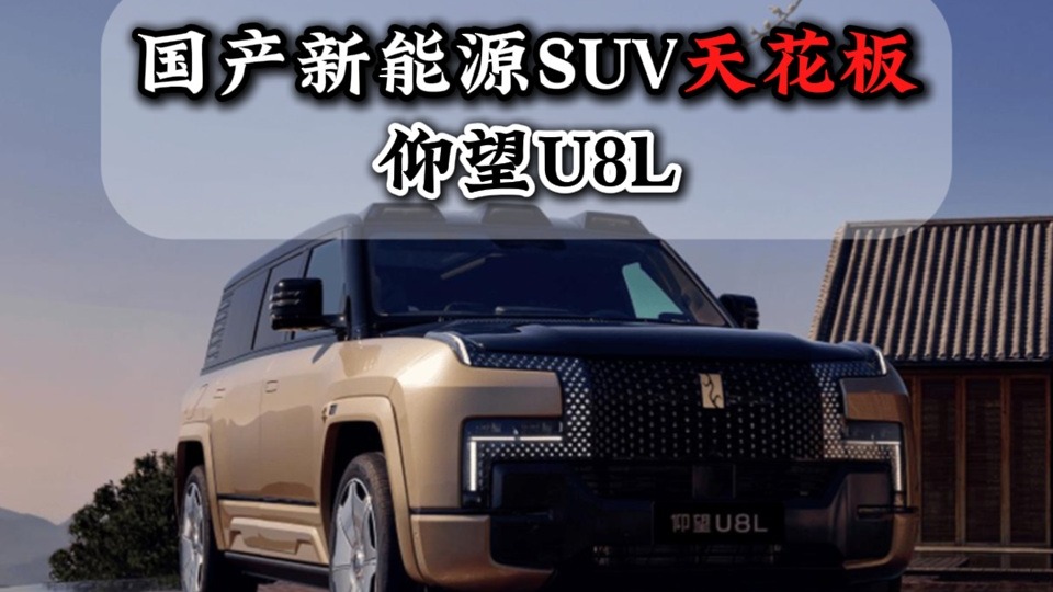 国产新能源SUV天花板仰望U8L