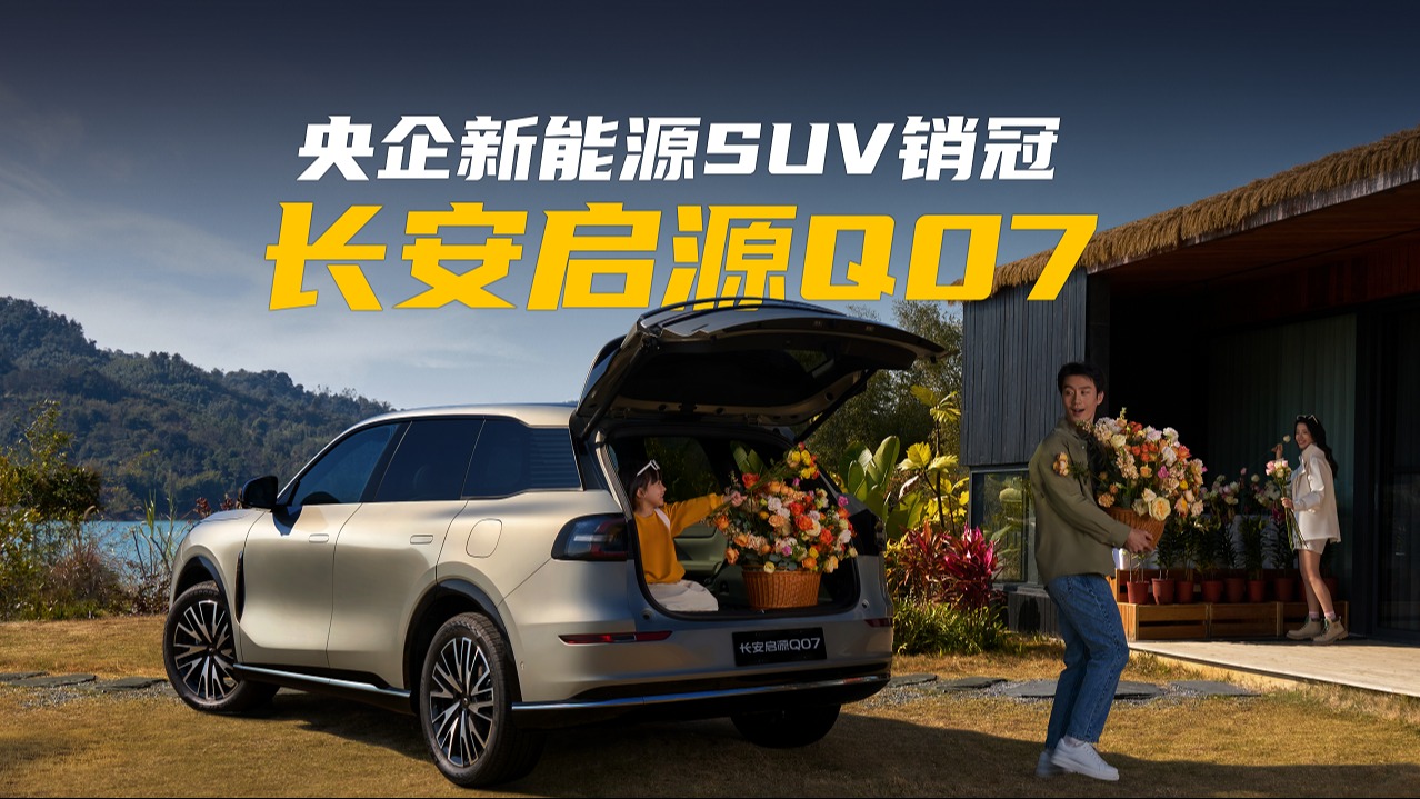  央企新能源SUV销冠 长安启源Q07