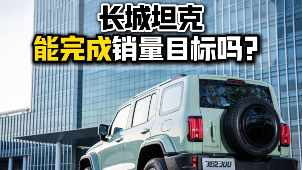 长城坦克能完成销量目标吗