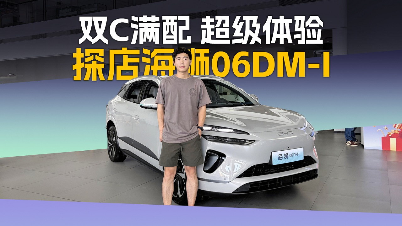 双C满配 超级体验，探店海狮06DM-i