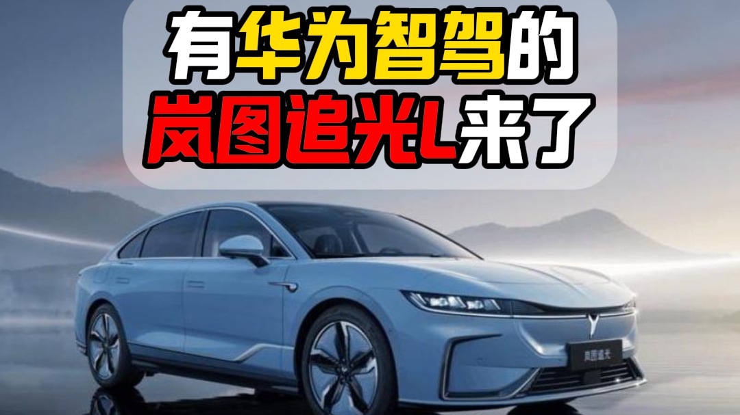 有华为智驾的岚图追光L来了