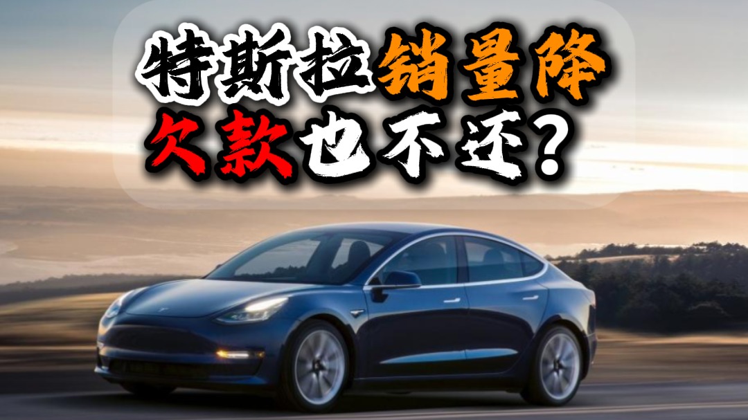 特斯拉销量降欠款也不还？