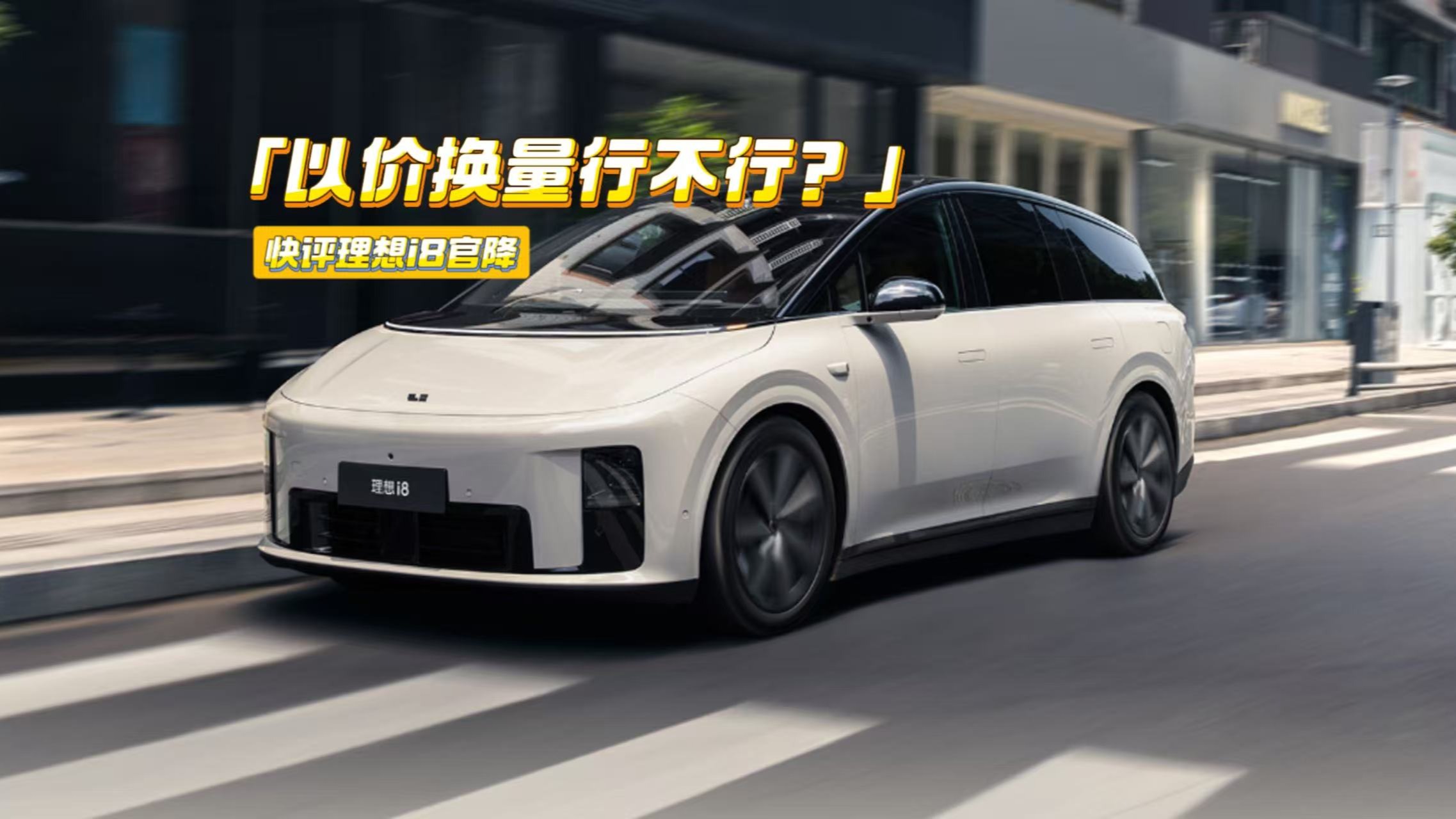 最高官降2万元！理想i8开启自救：销量值得高看？