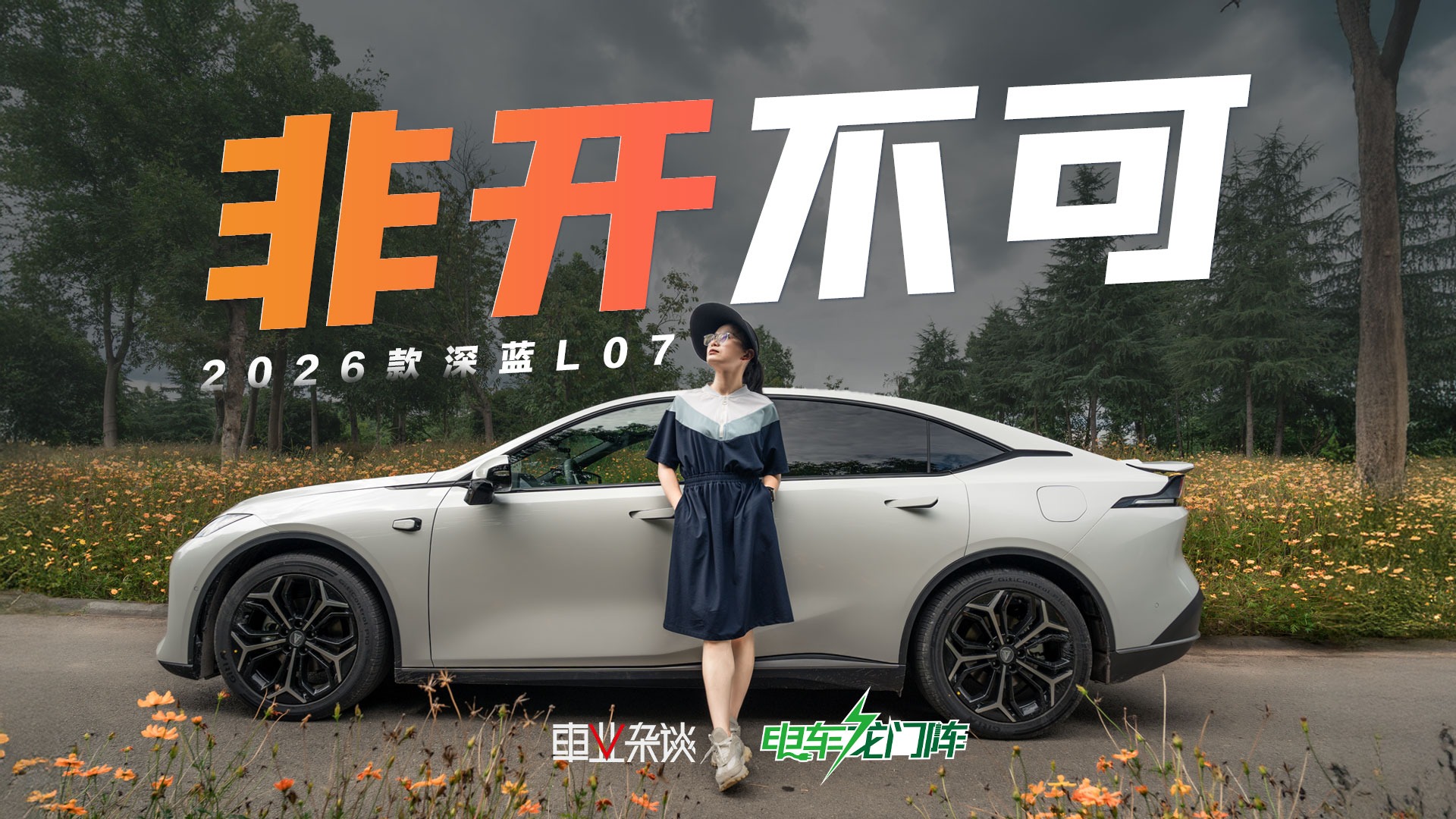 实测2026款深蓝L07：馈电油耗2.05L，底盘表现同级难有对手