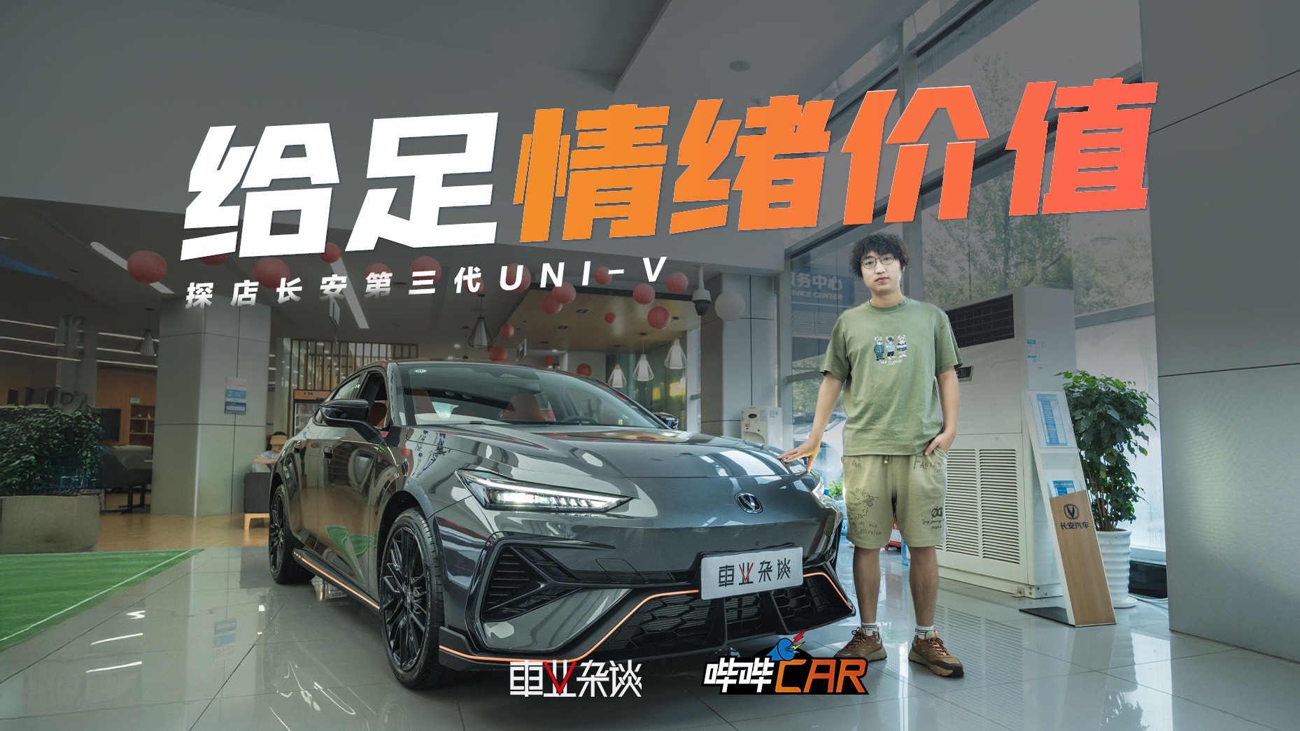 探店第三代UNI-V，十万块带电动尾翼，情绪价值给足了