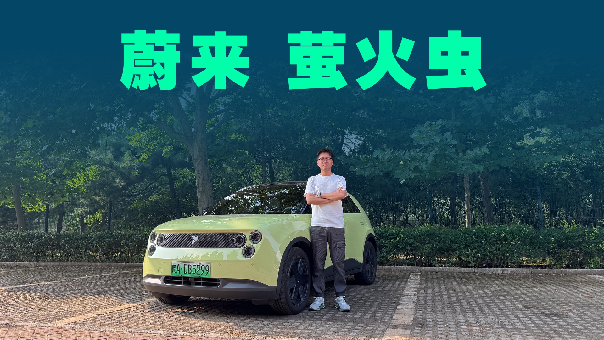 【视频】你以为只有驾驶体验？竟然还有高速领航，深度体验蔚来萤火虫