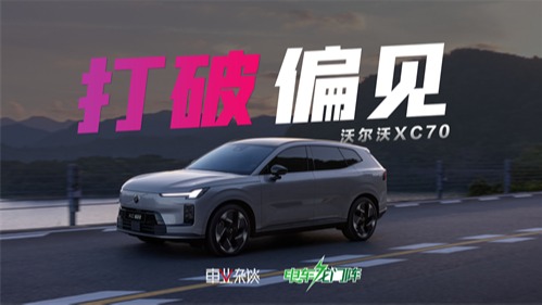 豪华品牌电动和智能不行，沃尔沃XC70能改变人们的偏见吗？