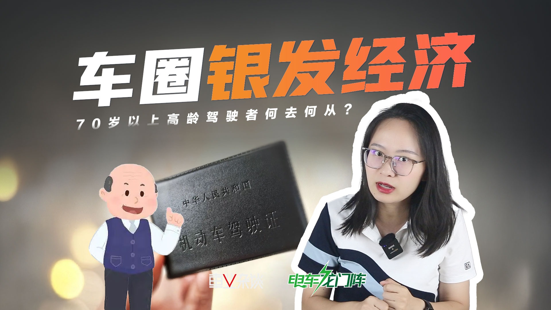 70岁以上驾驶者三力测试该不该简化？车企能不能造老年刚需车？