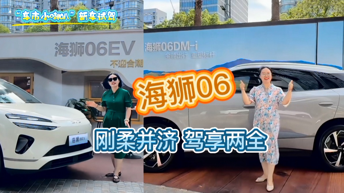 刚柔并济，驾享两全！“车市小喇叭”杭州试驾海狮06！