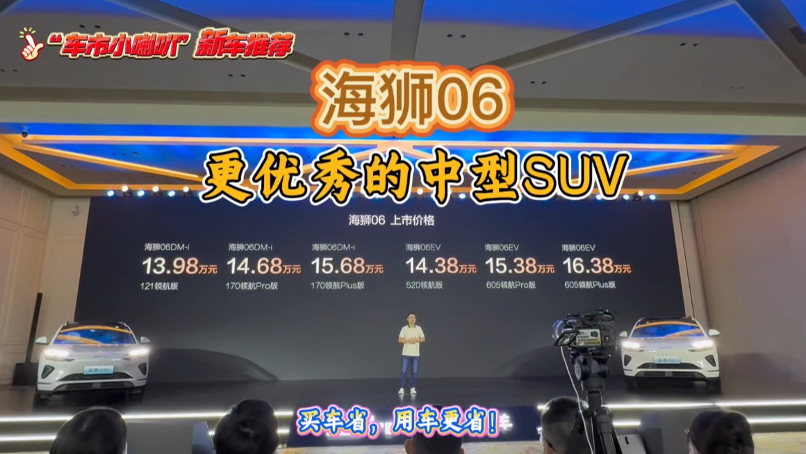 13.98万元起杭州上市，海狮06：更优秀的中型SUV！