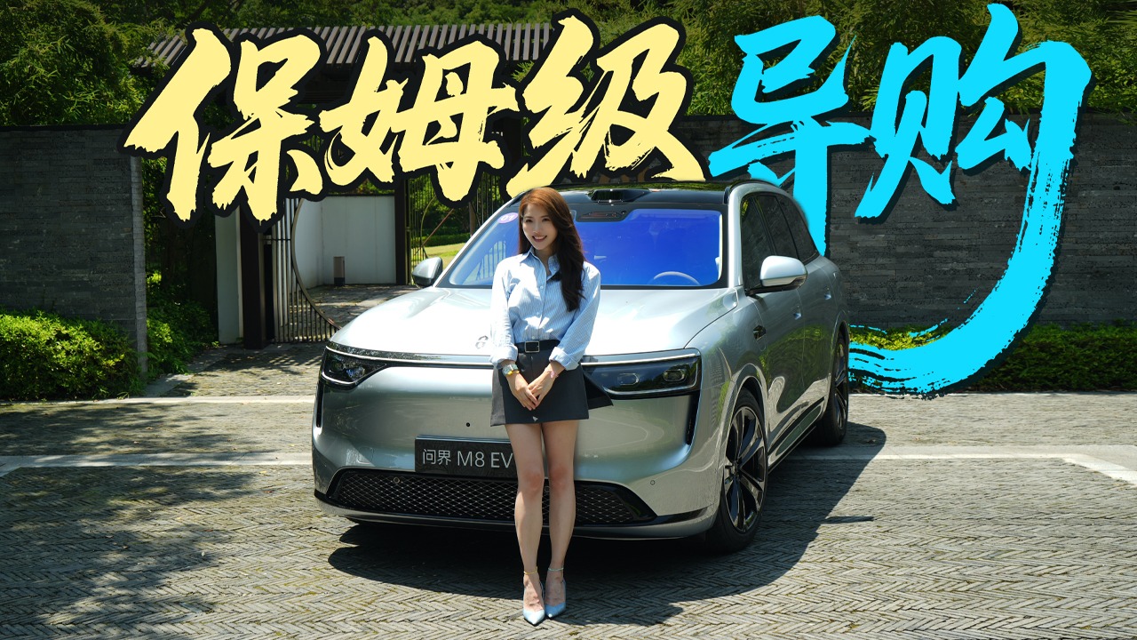 初晓敏：保姆级导购 抢先实拍问界M8纯电版