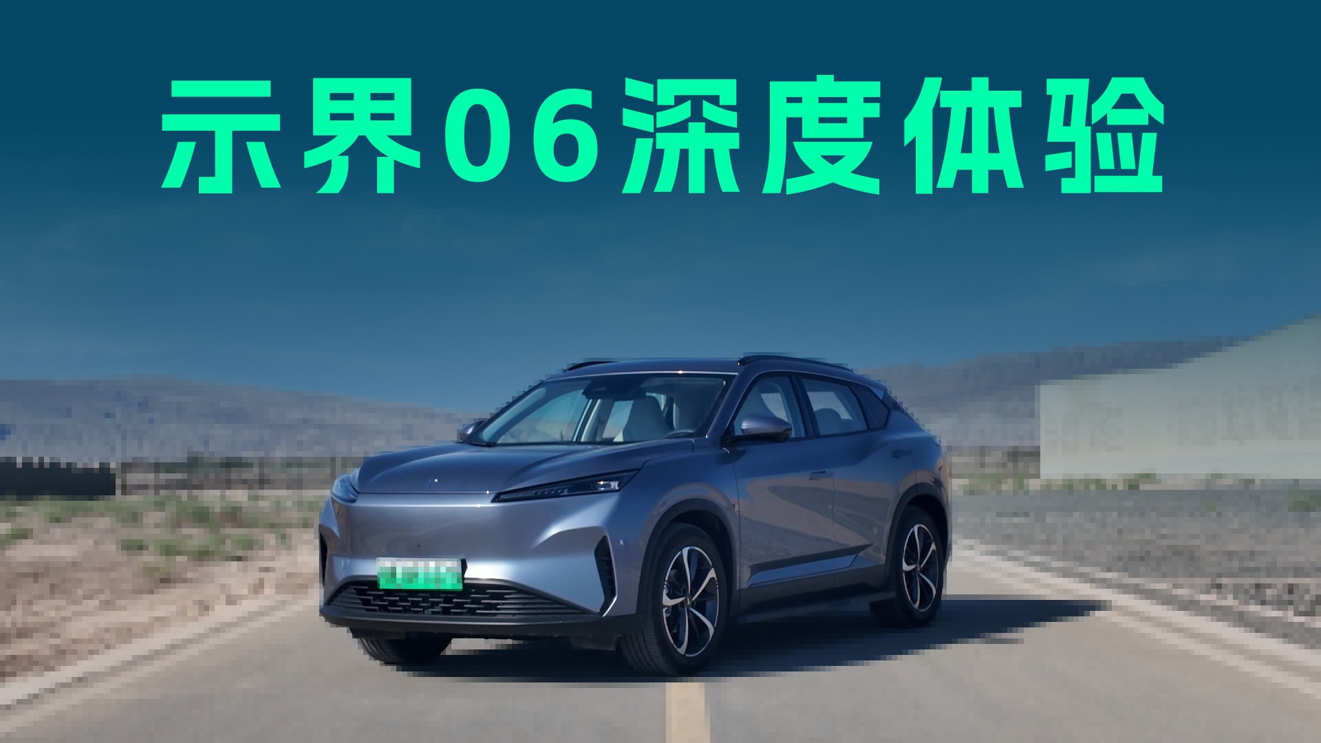 【视频】超45度高温的吐鲁番，深度体验示界06，会拉垮吗？
