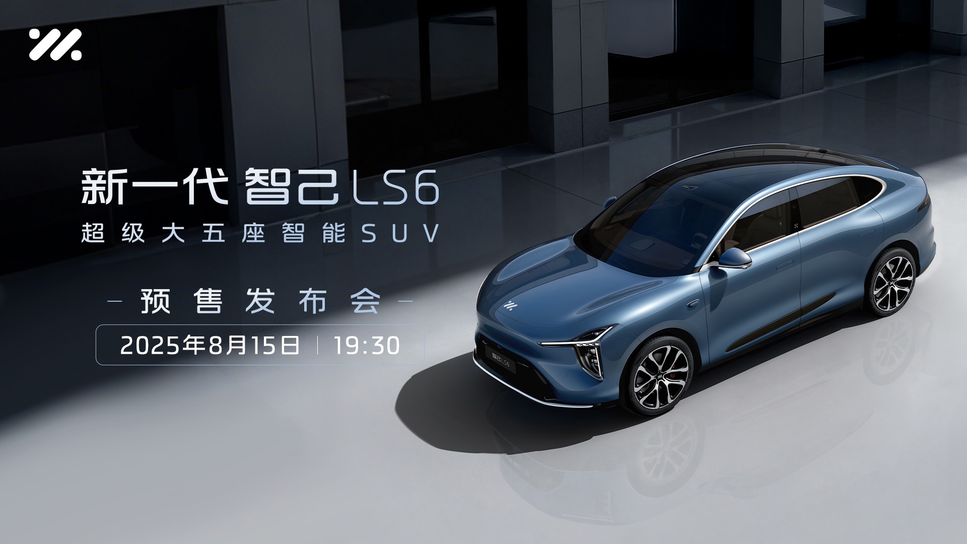 【汽场直播】智己首款增程力作——新一代LS6开启预售
