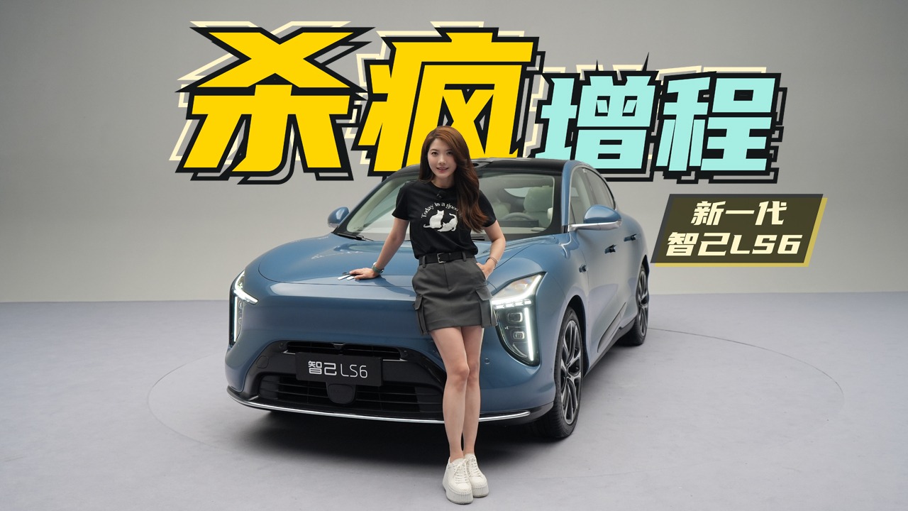初晓敏：杀疯增程 抢先实拍新一代智己LS6