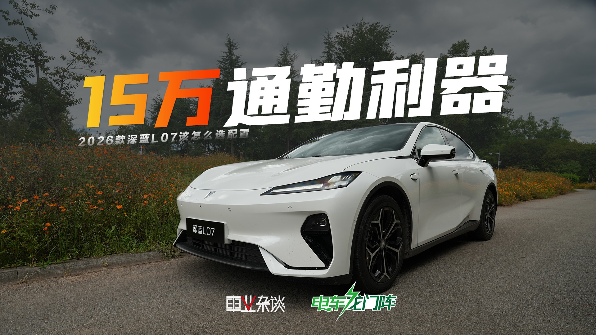 标配华为智驾，底盘升级很大，2026款深蓝L07该怎么选配置？