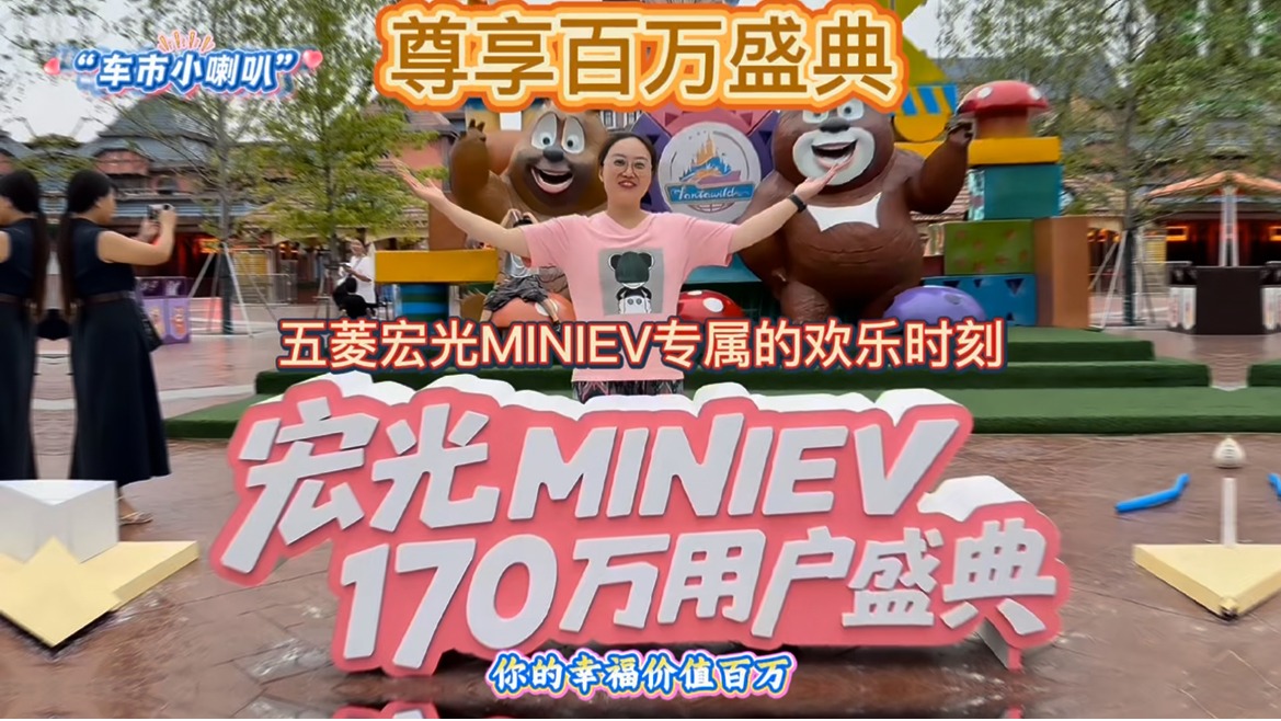 三五万的幸福价值百万！宏光MINIEV开启170万用户盛典的专属欢乐时刻！