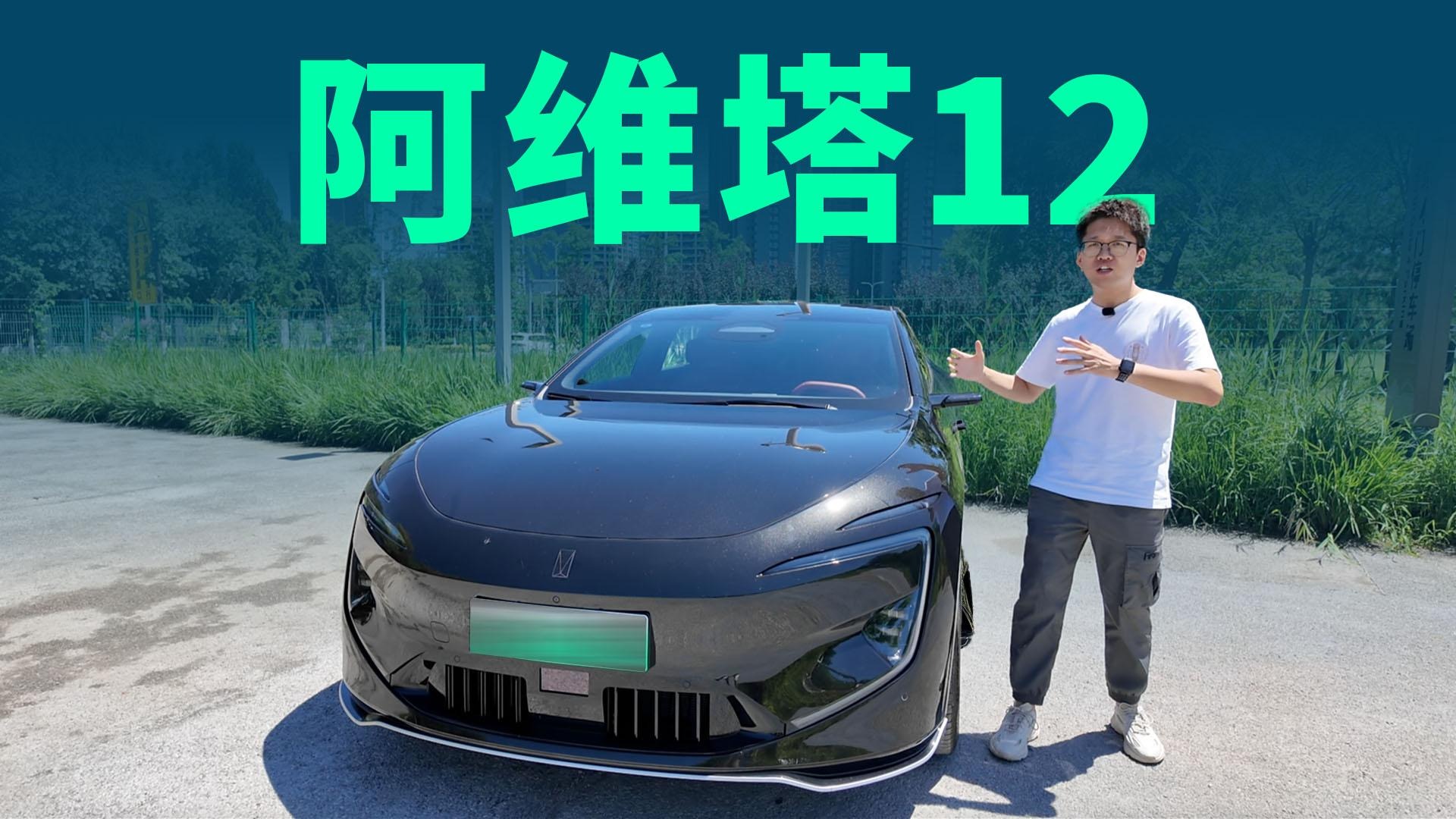 36.99万元，具备所有的科技属性，深度体验阿维塔12 Master版