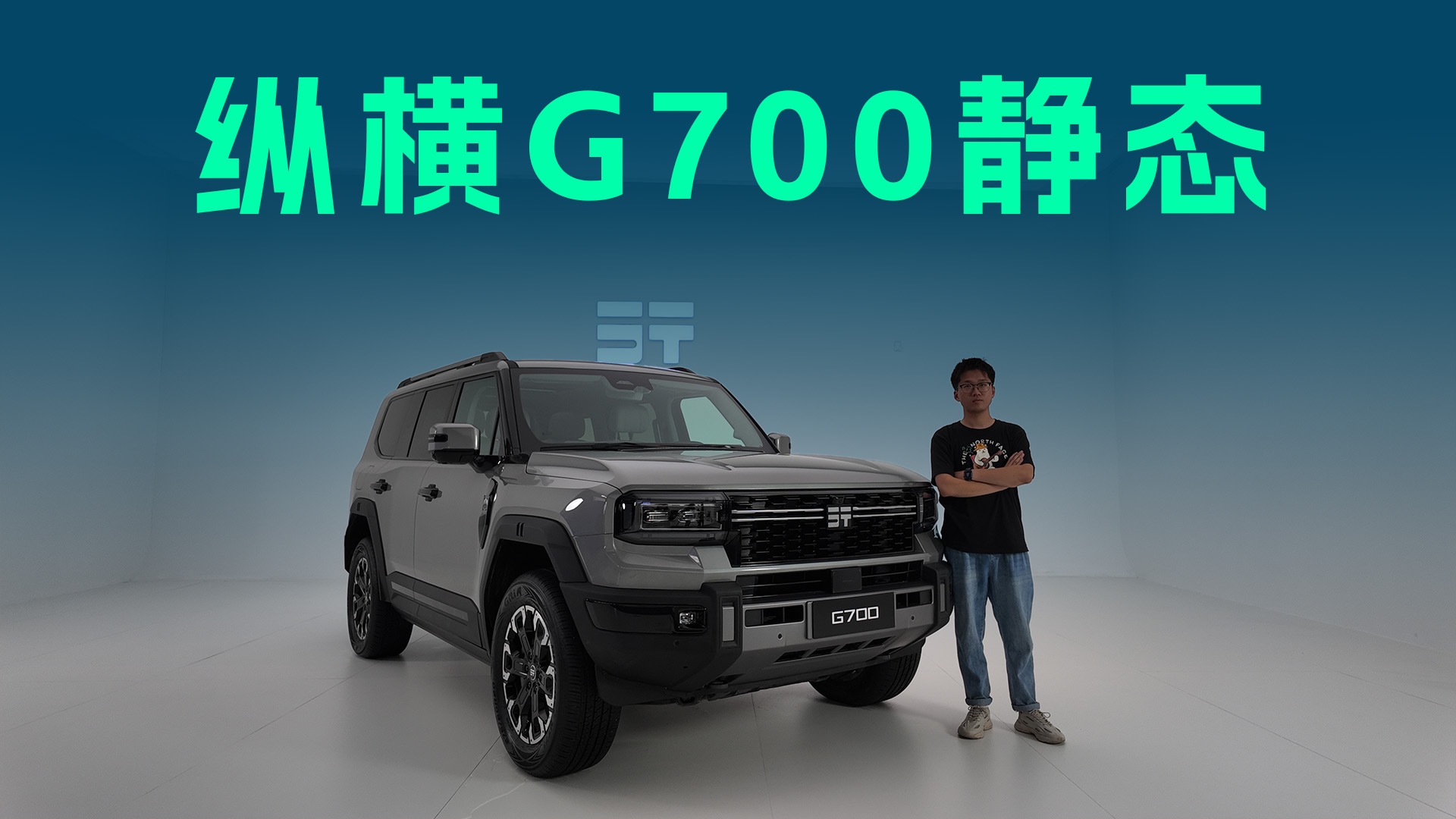 【视频】2.0T加2档DHT，800V超快充电池，静态体验纵横G700