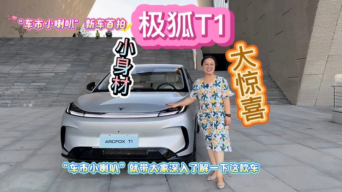 A0级也能美出圈，“车市小喇叭”首拍极狐T1：“小身材”藏着“大惊喜”！