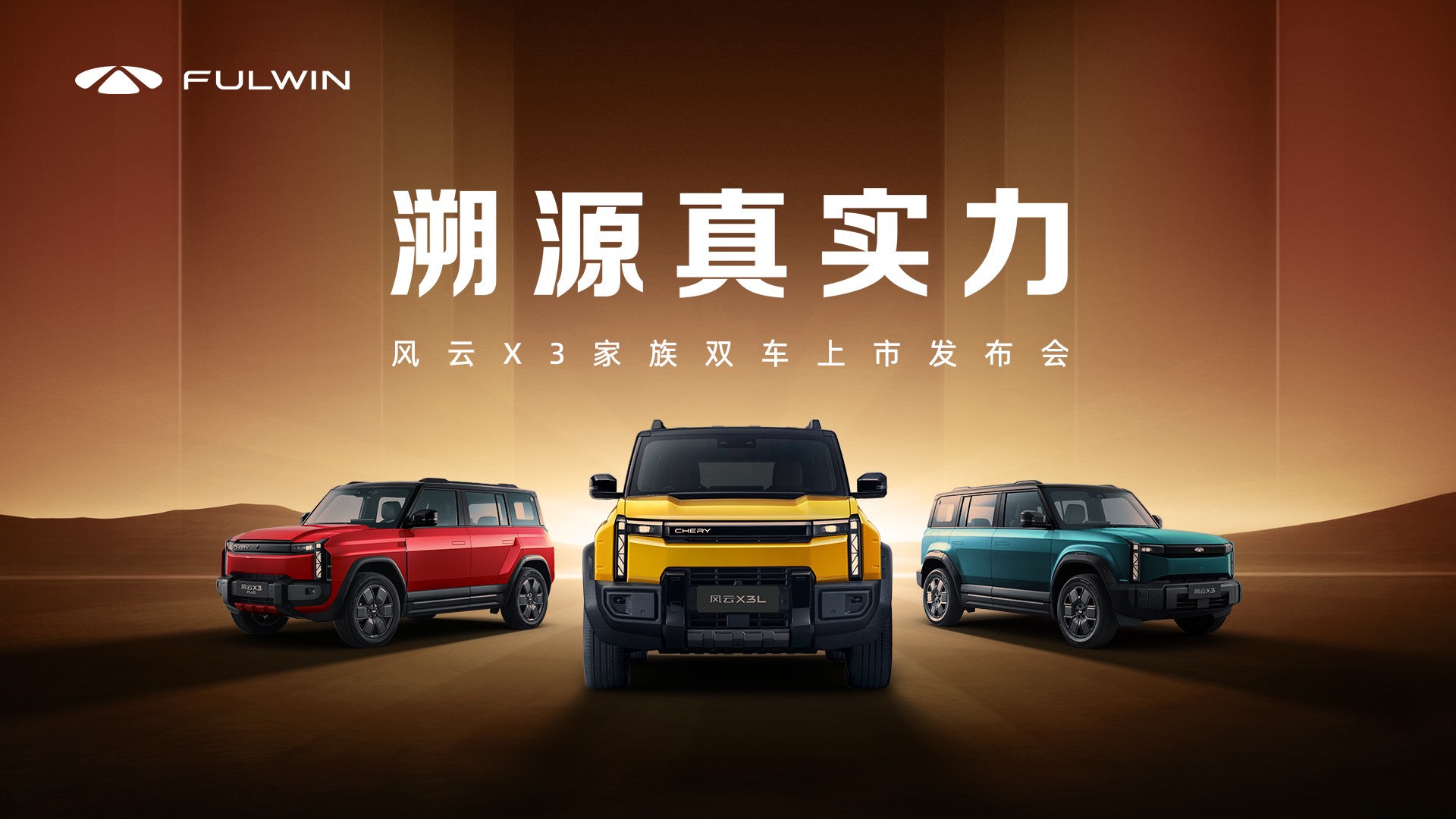 【汽场直播】风云X3家族双车上市发布会